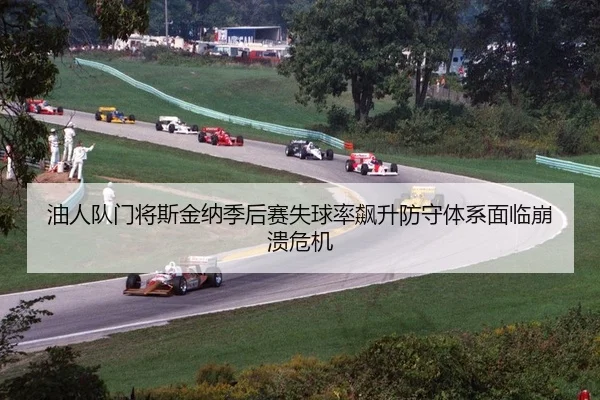 you-ren-dui-men-jiang-si-jin-na-ji-hou-sai-shi-qiu-lv-biao-sheng-fang-shou-ti-xi-mian-lin-beng-kui-wei-ji-2-350.jpg